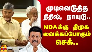 முடிவெடுத்த நிதிஷ், நாயுடு.. NDAக்கு திமுக வைக்கப்போகும் செக்..