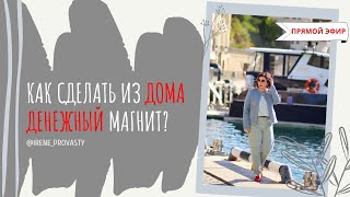 Как сделать из дома денежный магнит. Васту