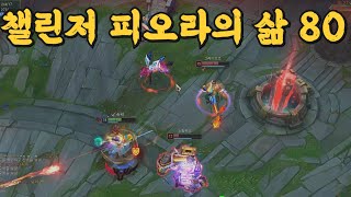 챌린저 피오라의 삶 80 (vs 잭스)