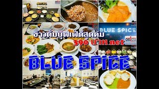 ข้าวต้มบุฟเฟ่ต์สุดคุ้ม ราคา 390 บาท net ใจกลางทองหล่อ พร้อมโปรลดราคาเพียบ Blue Spice Dining Room