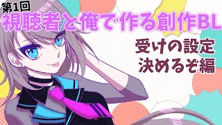 【BL雑談】腐女子・腐男子集まれ～～！第1回 視聴者と俺で作る創作BL 受けの設定編【トライアングル・アオイチャン/Vtuber】