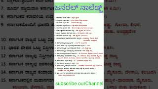 ನಮ್ಮ ಕರ್ನಾಟಕದ ಸಮಗ್ರ  ಮಾಹಿತಿ /general knowledge in kannada/quiz in karnataka/karnataka quations