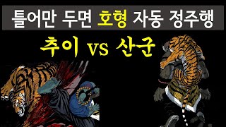 호랑이형님 틀어두면 시간순서 자동 정주행 (7화 산군 vs 추이)