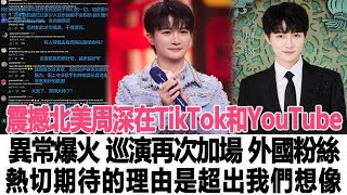 震撼北美！周深在TikTok和YouTube異常爆火，巡演再次加場，外國粉絲熱切期待的理由是超出我們想像！時代電影大世界#刀郎#徐子堯