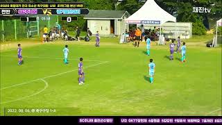 2022 화랑대기 전국유소년 축구대회  SC주니어 U-12 vs 일산 아리 1위리그 1차전