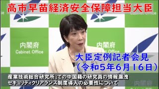 【字幕付き】高市早苗経済安全保障担当大臣　定例記者会見（令和5年6月16日）　～中国籍研究員の情報漏洩　セキュリティクリアラン制度導入の必要性～　#高市早苗