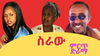 ስራው ምርጥ ድራማ Seraw Ethiopian COMEDY Drama,  ስንቅ Senk Ethiopian drama 2022