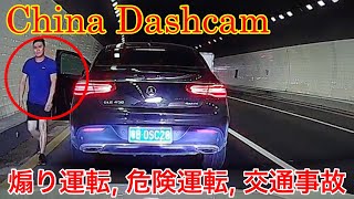 【中国ドラレコ衝撃映像】煽り運転, 交通事故の瞬間, 危険運転, 喧嘩, 迷惑運転 まとめ 【DQNがトンネル内で道を塞いで降りてきた】 #78 Road rage  [China Dashcam]