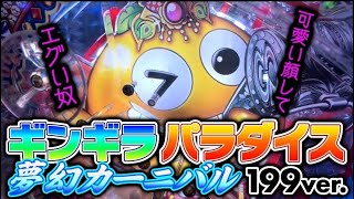 【悪夢】遊タイム狙いで大勝ち？ﾌﾝ  ギンギラパラダイス夢幻カーニバル199ver.#夕方戦士