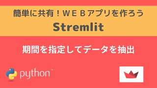 Streamlit | 期間を指定してデータを抽出  | 簡単に共有！WEBアプリを作ろう