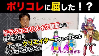 ポリコレに屈した！？　ドラクエ３リメイク騒動から導き出されるこれからの日本のクリエイターが考えるべきこと