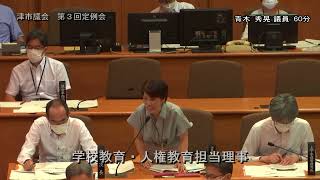 【津市議会】20230907本会議③（青木秀晃議員）