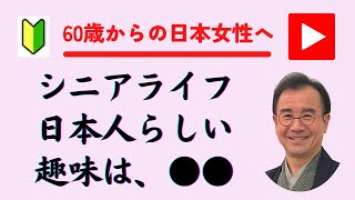 【シニアライフ】60歳からの日本女性の皆さまへ。今から始める 日本人らしいおすすめの趣味は、着付け（着物）です。日本美の最高峰・着物のある暮らしで心豊かな人生を手に入れませんか？