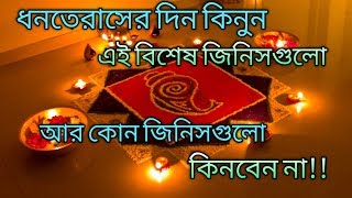 Dhanteras 2019 || ধনতেরাসের দিন কি কিনবেন || ধনতেরাসের দিন কি কিনবেন না || ধনতেরাস ||