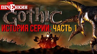 История серии Готика [Часть первая]