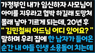 (신청사연) 가정부인 내가 임신하자 사모님이 당장 아이를 없던 걸로 하자고 강요하길래 도망쳐 몰래 낳아 기르게 되는데, 20년 후 \