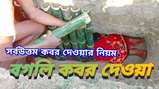 সর্বত্তম বগলি কবর দেওয়া।। Bagali kabara deoya HD Video 2023.