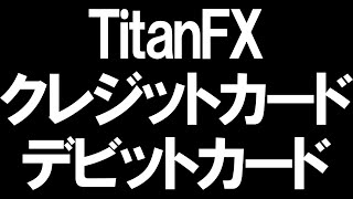 TitanFX(タイタンFX)のクレジットカード・デビットカードを徹底解説