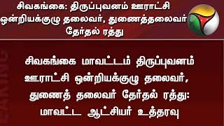 சிவகங்கை: திருப்புவனம் ஊராட்சி ஒன்றியக்குழு தலைவர், துணைத்தலைவர் தேர்தல் ரத்து | Local Body Election