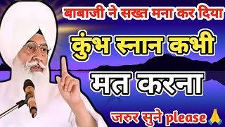 कुंभ मेले में स्नान करने से पाप धुलते हैं|radha swami sakhi radha swami Satsang #motivation​#quotes