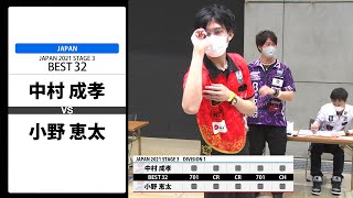 【中村 成孝 VS 小野 恵太】JAPAN 2021 STAGE3 岐阜 BEST32