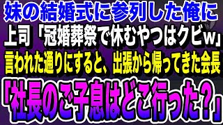 【感動する話】男手一つで育てた妹の結婚式に有給休暇で参列した俺に上司「冠婚葬祭で休むやつなどいらんw」私「じゃあ退職します！」言われた通りにした結果、上司は地獄を見ることに…いい話泣ける話朗読