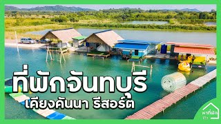 ที่พักจันทบุรี อาหารบุฟเฟ่ต์ทะเล 3 มื้อ l หาที่พัก-รีวิว