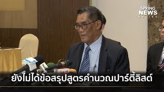 กกต.เผย อาจส่งศาล รธน. ชี้ขาดสูตรคำนวณปาตี้ลิสต์ | คัดข่าวเด็ด | 10 เม.ย. 62