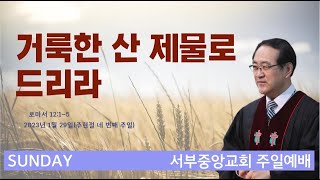 [서부중앙교회 주일예배]  2023-1-29