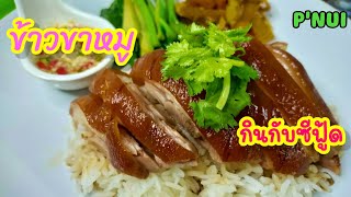 ข้าวขาหมู#豬腿飯#Pork Leg with Rice#ご飯と豚足#밥을 곁들인 돼지 다리#P'NUI