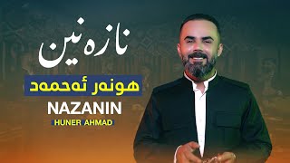 Huner Ahmed  - Nazanin هونەر ئەحمەد - نازەنین