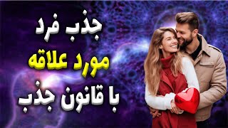 چطور فرد خاصی رو جذب کنم؟/ اصولی ترین تکنیک جذب عشق