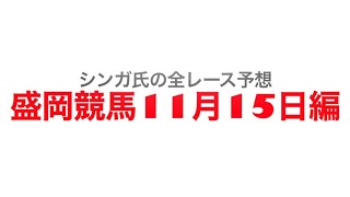 11月15日盛岡競馬【全レース予想】ムーンストーン賞2022