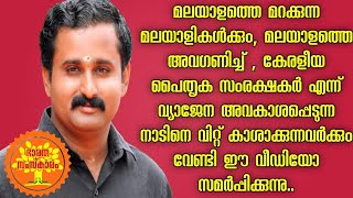 മലയാളത്തെ മറക്കുന്ന മലയാളികൾ | മലയാളിയെ തുറന്നുകാട്ടി സായ്‌നാഥ്‌ മേനോൻ | Malayalam | Malayali