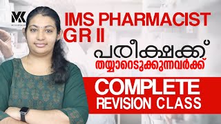 IMS PHARMACIST GR-2 പരീക്ഷയ്ക്ക് തയ്യാറാക്കുന്നവർക്ക് COMPLETE REVISION CLASS