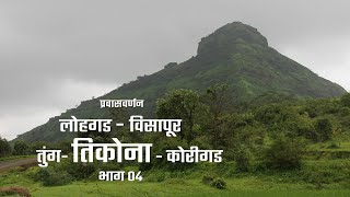 Tikona Fort | लोहगड - विसापूर - तुंग - तिकोना - कोरीगड प्रवासवर्णन भाग ०४