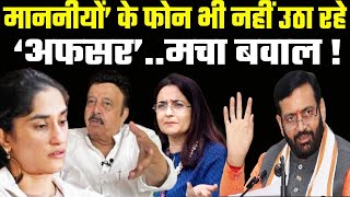 Haryana Politics : क्या अब विधायकों-सांसदों पर हावी हो रही ‘अफसरशाही’।फोन कॉल्स को कर रहे नजरअंदाज