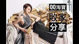 ♛[QQ淘寶精上身] 首次敗家分享 Virgin TaoBao Haul