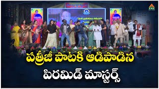 పత్రీజీ పాటకి ఆడిపాడిన పిరమిడ్ మాస్టర్స్ | Vasista Goutami Pyramid | Pyramid Masters Dance