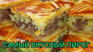 ПИРОГ С МЯСОМ И КАРТОШКОЙ простой и быстрый рецепт вкусного пирога