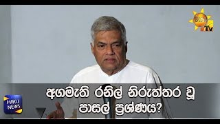 අගමැති රනිල් නිරුත්තර වූ පාසල් ප්‍රශ්ණය? - Hiru News