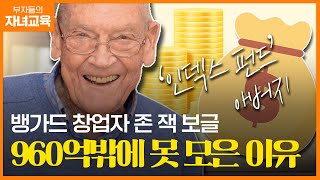 세계 최고 억만장자가 유산으로 ‘겨우’ 8000만달러만 남긴 이유 | 조선일보 머니 | 방현철 | 금융교육 | 부자들의 자녀교육 35화