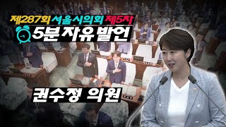 제287회 정례회 5차본회의_권수정의원 5분자유발언 / 2019-06-28