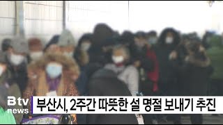 부산시, 2주간 따뜻한 설 명절 보내기 집중 추진 (부산)