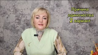 Причина одиночества. 2 вариант