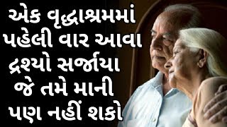 એક વૃદ્ધાશ્રમમાં પહેલી વાર આવા  દ્રશ્યો સર્જાયા જે તમે માની પણ નહીં શકો || By Pankaj Ramani