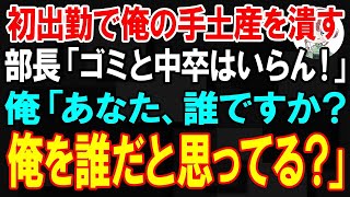 【スカッと】俺の初出勤で手土産を踏みつぶす部長。「こんなゴミと中卒はいらん！」→俺「あなた、誰ですか？俺を誰だと思ってる？」【朗読】【修羅場】