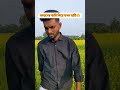 নিজেদের জমি দিয়ে যখন হাঁটি 😁😁😁 comedy funnyshorts funny youtubeshorts alexrubel gopalganj