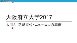 高校生物「大阪府立大学2017大問3 活動電位」