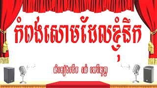 កំពង់សោមដែលខ្ញុំនឹក (រលកកំពង់សោម) -ភ្លេងសុទ្ធ